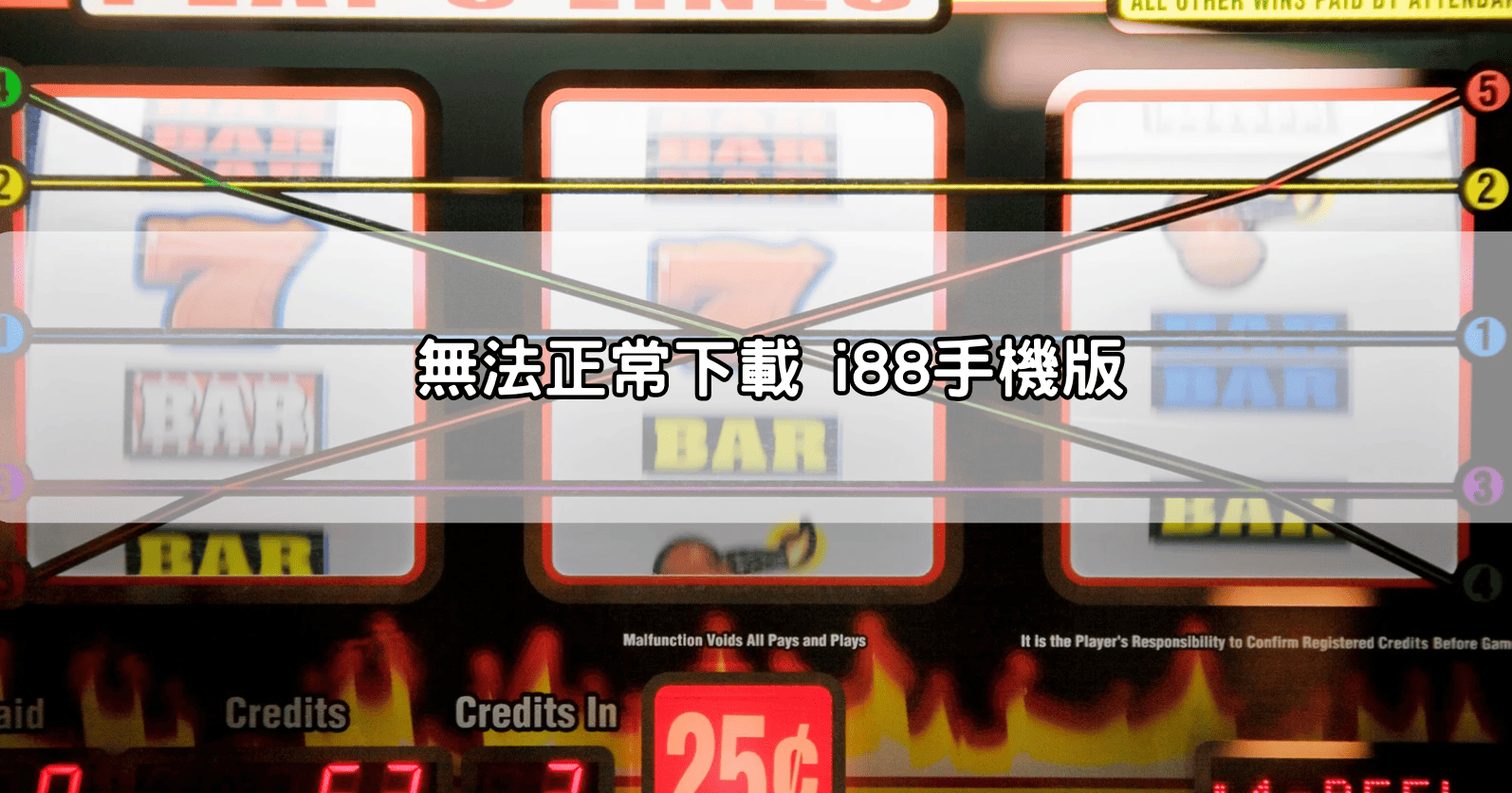 無法正常下載 i88手機版