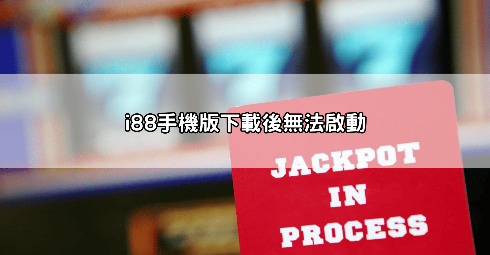 i88手機版下載後無法啟動