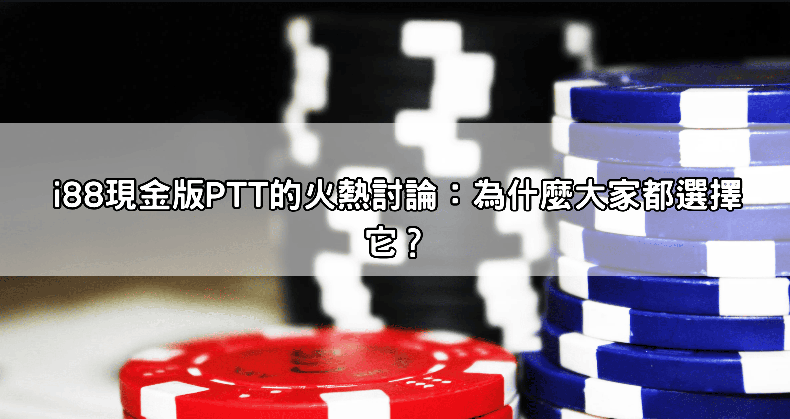 i88現金版PTT的火熱討論：為什麼大家都選擇它？