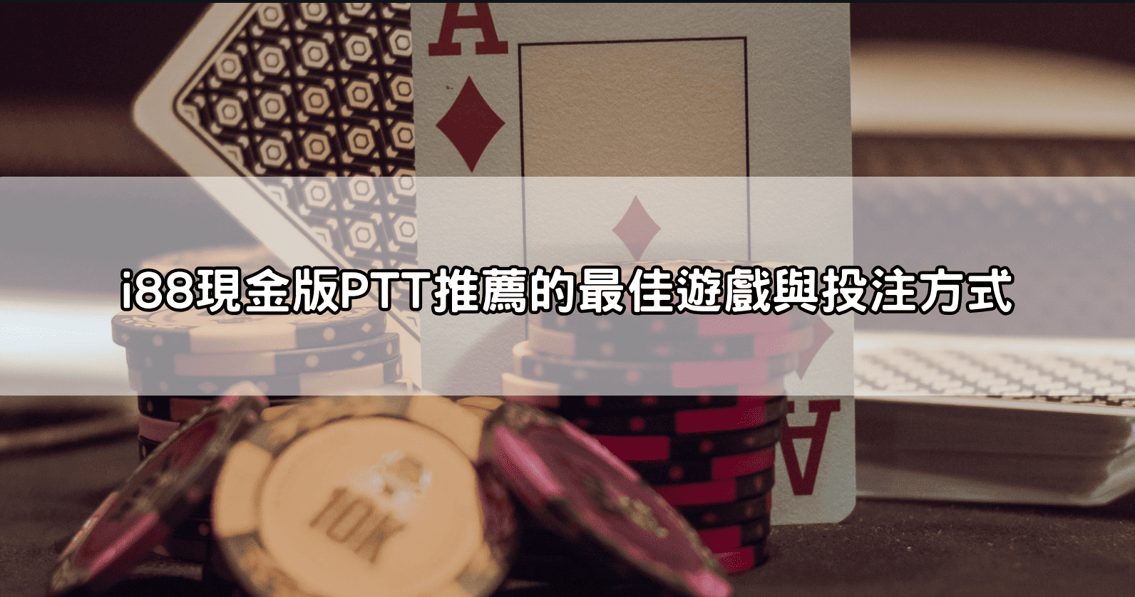 i88現金版PTT推薦的最佳遊戲與投注方式