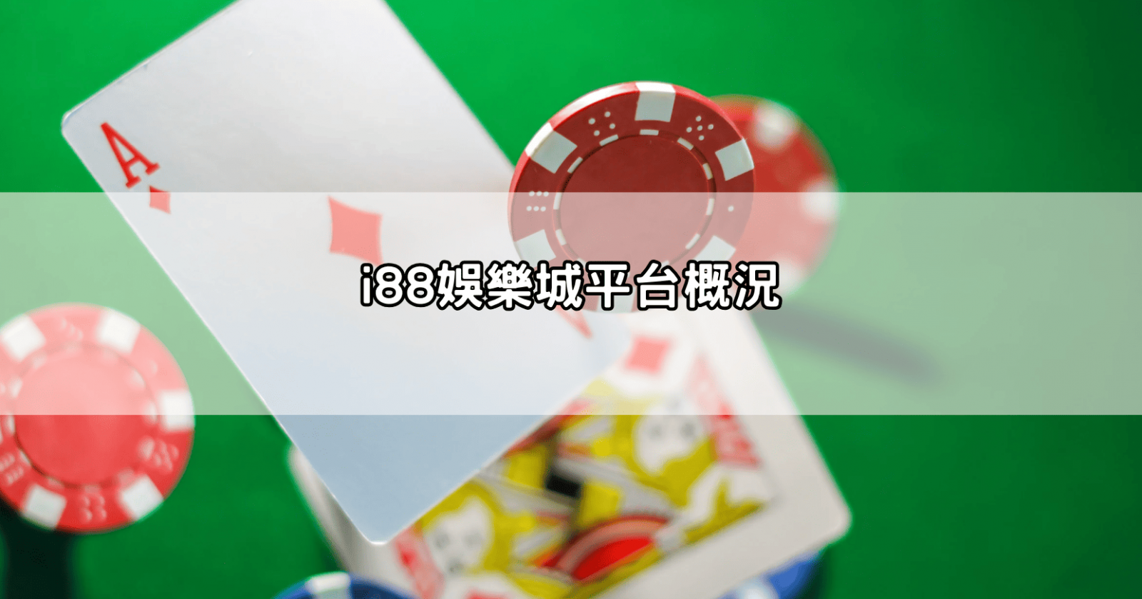 i88娛樂城平台概況