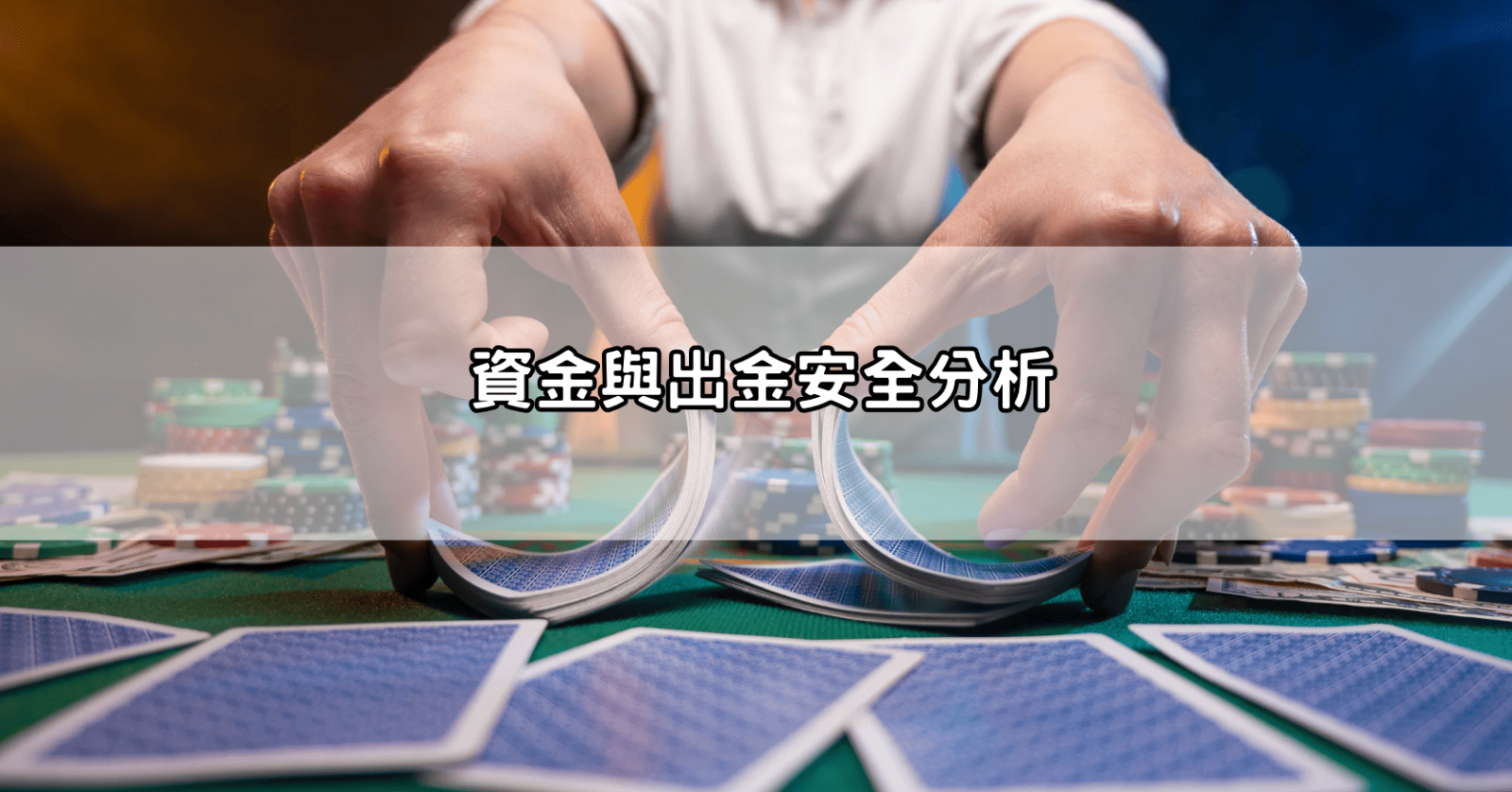 資金與出金安全分析