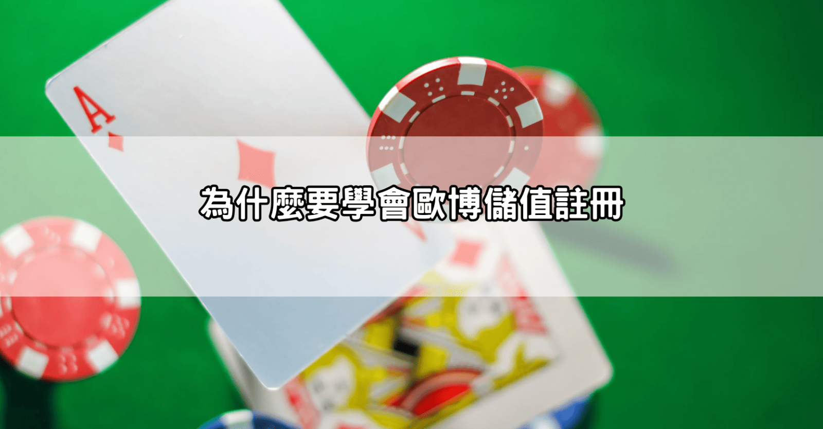 為什麼要學會歐博儲值註冊