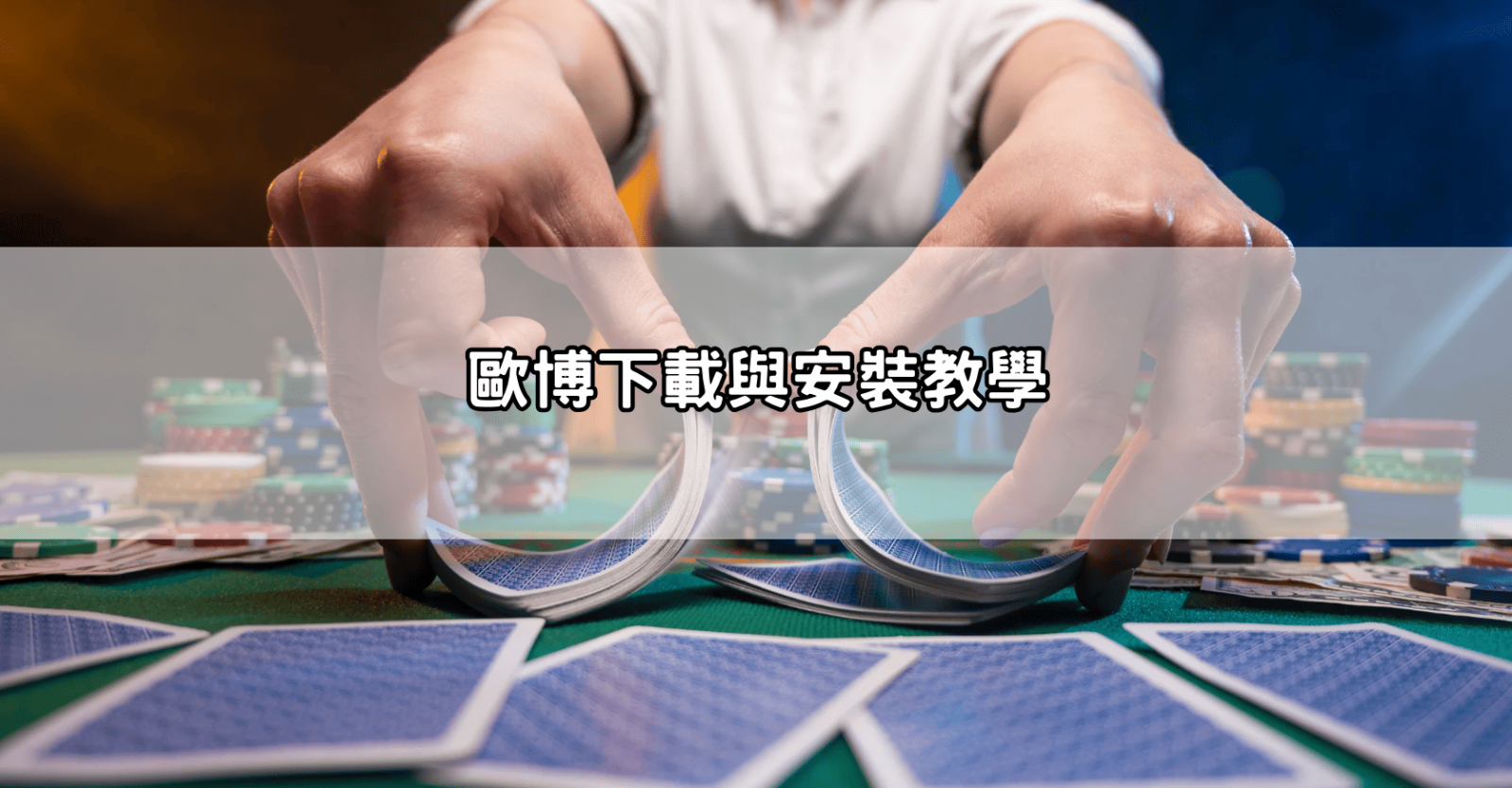 歐博下載與安裝教學